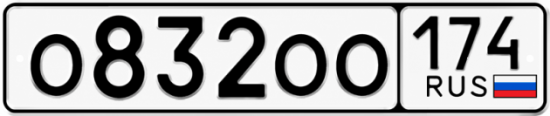 Гос номер О832ОО 174