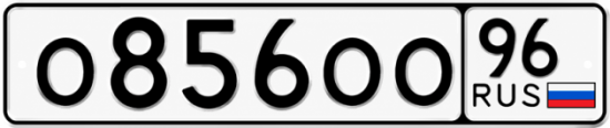 Гос номер О856ОО 96
