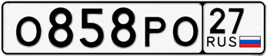 Гос номер О858РО 27