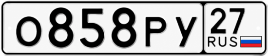 Гос номер О858РУ 27