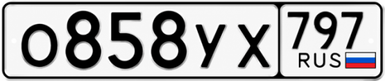 Гос номер О858УХ 797