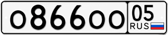 Гос номер О866ОО 05