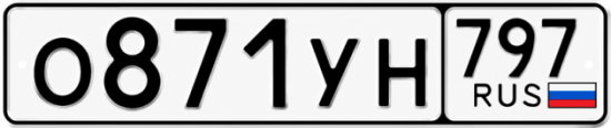 Гос номер О871УН 797