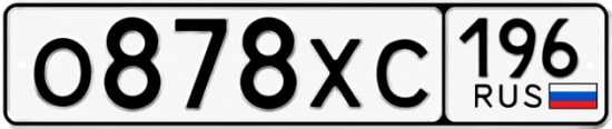 Гос номер О878ХС 196