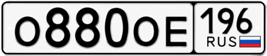 Гос номер О880ОЕ 196