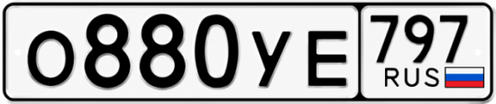 Гос номер О880УЕ 797