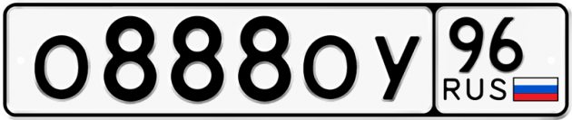 Блатные номера на авто О888ОУ 96