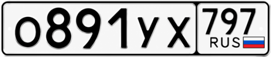 Гос номер О891УХ 797
