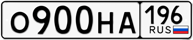Гос номер О900НА 196
