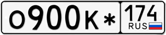 Блатные номера на авто О900К* 174