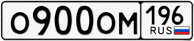 Блатные номера на авто О900ОМ 196