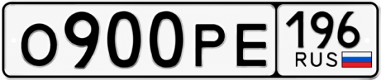 Гос номер О900РЕ 196