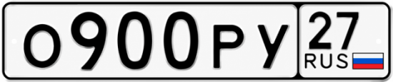 Гос номер О900РУ 27
