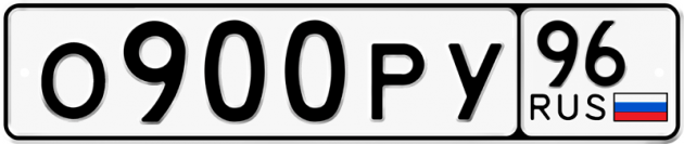 Блатные номера на авто О900РУ 96