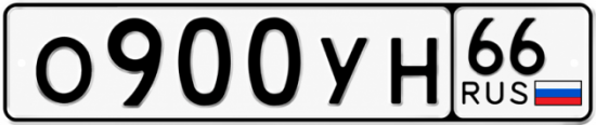 Гос номер О900УН 66
