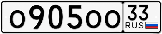 Блатные номера на авто О905ОО 33