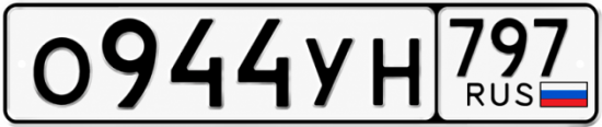Гос номер О944УН 797