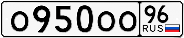 Блатные номера на авто О950ОО 96