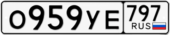 Гос номер О959УЕ 797