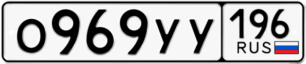Гос номер О969УУ 196