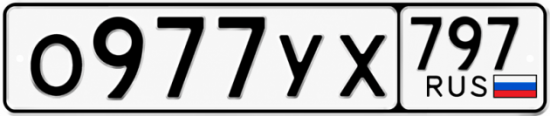 Гос номер О977УХ 797