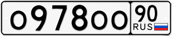 Блатные номера на авто О978ОО 90