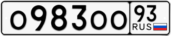 Блатные номера на авто О983ОО 93
