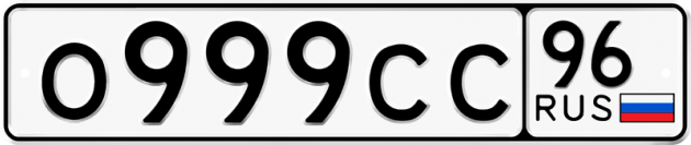Гос номер О999СС 96