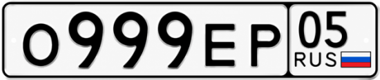 Гос номер О999ЕР 05