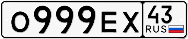 Гос номер О999ЕХ 43