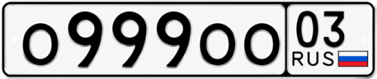 Блатные номера на авто О999ОО 03