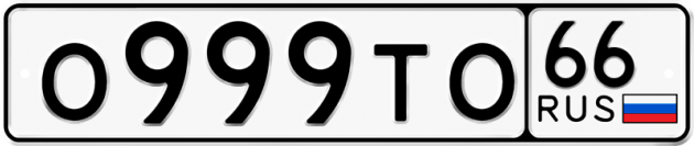 Гос номер О999ТО 66
