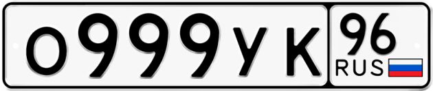 Гос номер О999УК 96