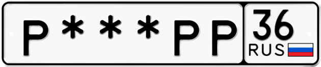 Гос номер Р *** РР 36