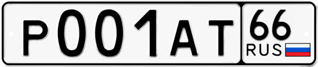 Гос номер Р001АТ 66