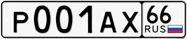 Гос номер Р001АХ 66