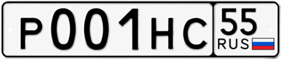 Гос номер Р001НС 55