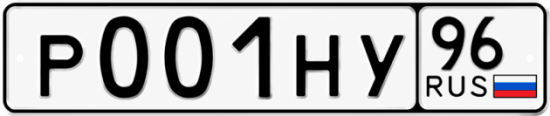 Гос номер Р001НУ 96