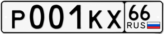 Гос номер Р001КХ 66
