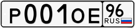 Гос номер Р001ОЕ 96