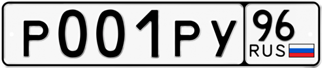 Блатные номера на авто Р001РУ 96