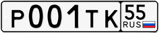 Гос номер Р001ТК 55