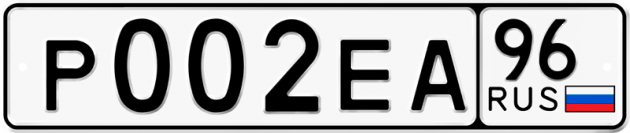 Гос номер Р002ЕА 96
