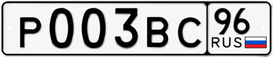 Гос номер Р003ВС 96
