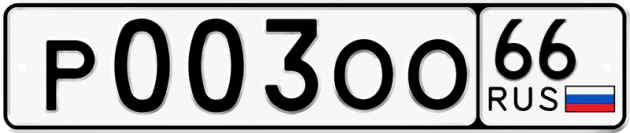 Гос номер Р003ОО 66