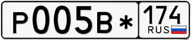 Гос номер Р005В* 174