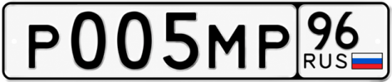 Гос номер Р005МР 96