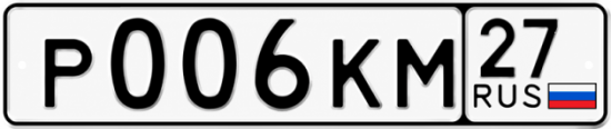 Гос номер Р006КМ 27