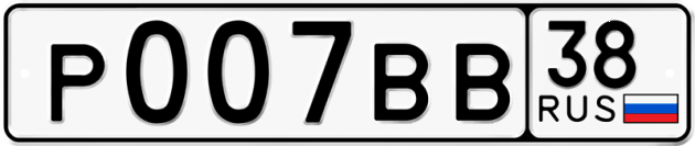 Блатные номера на авто Р007ВВ 38