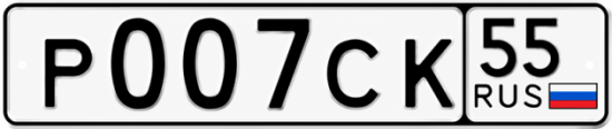 Гос номер Р007СК 55